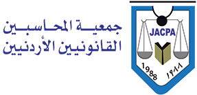 جمعية المحاسبين القانونيين الاردنيين