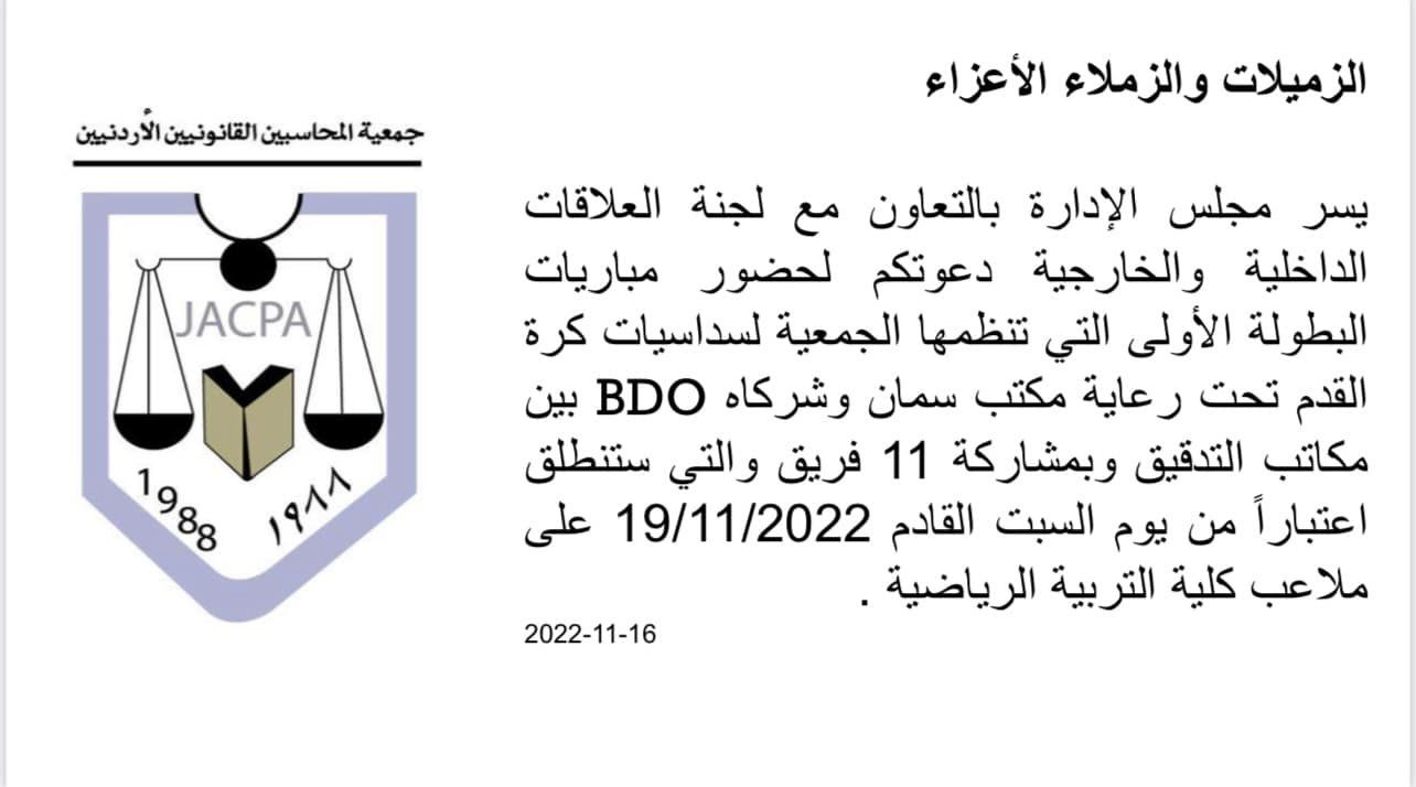 البطوله الكروية الأولى لسداسيات كرة القدم التي تنظمها الجمعية تحت رعاية مكتب سمان وشركاه BDO