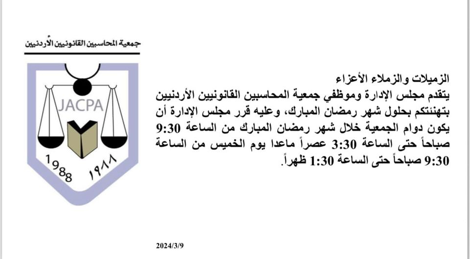 أوقات الدوام خلال شهر رمضان 