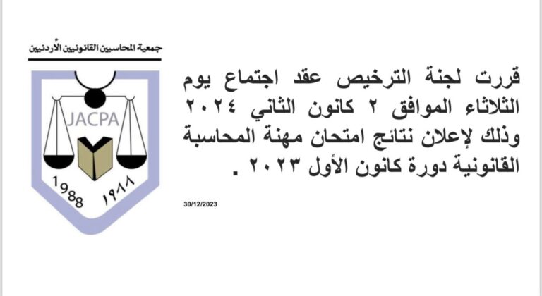 موعد اعلان نتائج امتحان مهنة المحاسبة القانونية لدورة كانون الأول2023